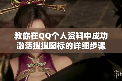 教你在QQ个人资料中成功激活搜搜图标的详细步骤