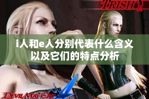 i人和e人分别代表什么含义以及它们的特点分析