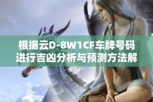 根据云D-8W1CF车牌号码进行吉凶分析与预测方法解析