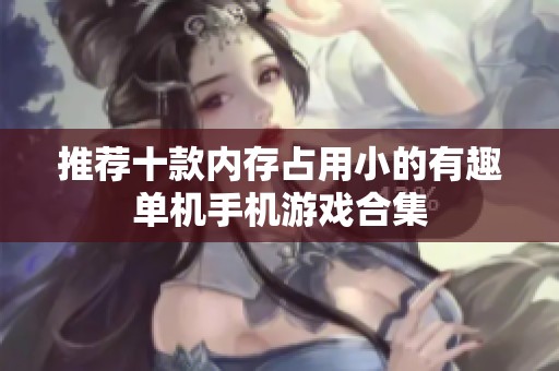 推荐十款内存占用小的有趣单机手机游戏合集