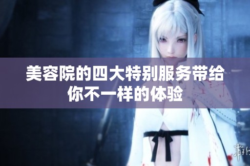 美容院的四大特别服务带给你不一样的体验