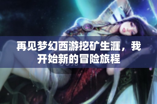 再见梦幻西游挖矿生涯，我开始新的冒险旅程