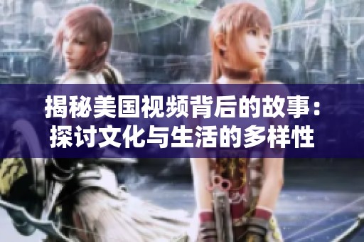 揭秘美国视频背后的故事：探讨文化与生活的多样性