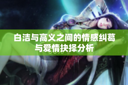 白洁与高义之间的情感纠葛与爱情抉择分析