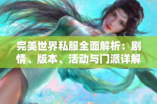 完美世界私服全面解析：剧情、版本、活动与门派详解