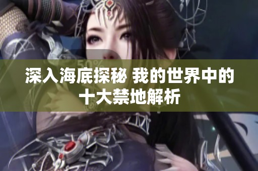 深入海底探秘 我的世界中的十大禁地解析