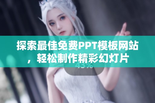 探索最佳免费PPT模板网站，轻松制作精彩幻灯片