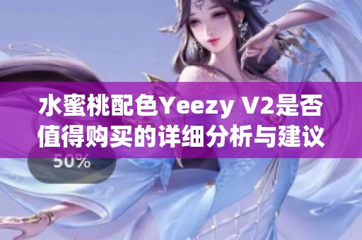 水蜜桃配色Yeezy V2是否值得购买的详细分析与建议