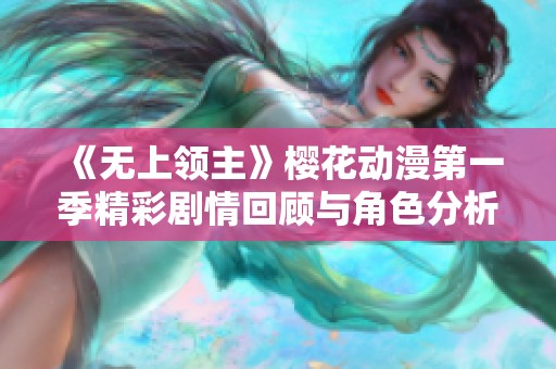 《无上领主》樱花动漫第一季精彩剧情回顾与角色分析