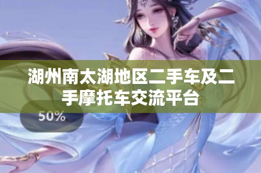 湖州南太湖地区二手车及二手摩托车交流平台