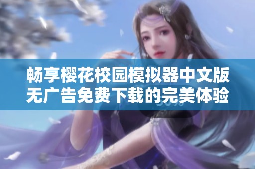 畅享樱花校园模拟器中文版无广告免费下载的完美体验