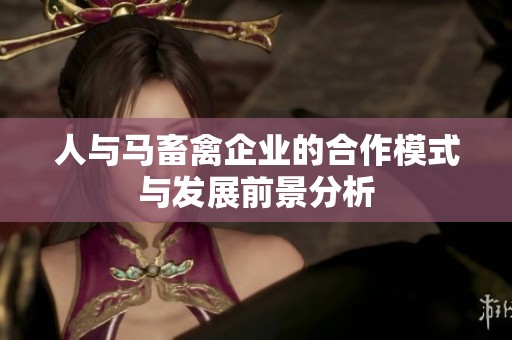 人与马畜禽企业的合作模式与发展前景分析