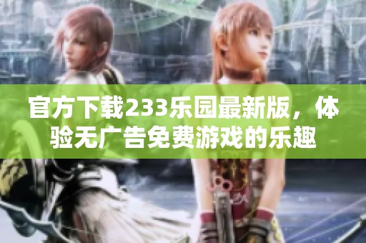 官方下载233乐园最新版，体验无广告免费游戏的乐趣