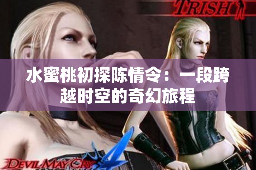 水蜜桃初探陈情令：一段跨越时空的奇幻旅程