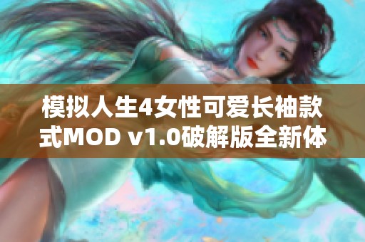 模拟人生4女性可爱长袖款式MOD v1.0破解版全新体验分享