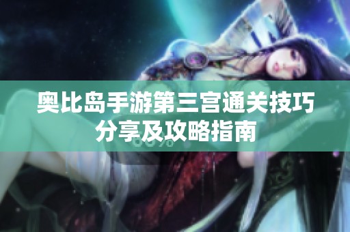 奥比岛手游第三宫通关技巧分享及攻略指南