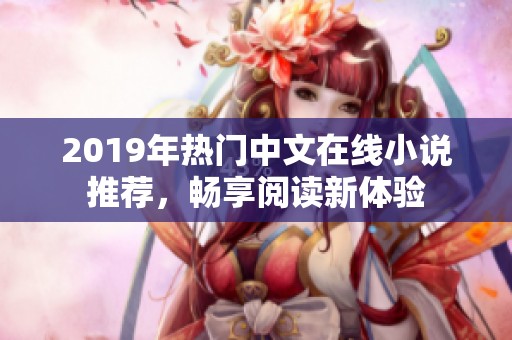 2019年热门中文在线小说推荐，畅享阅读新体验