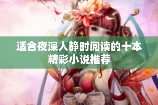 适合夜深人静时阅读的十本精彩小说推荐