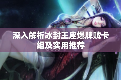 深入解析冰封王座爆牌贼卡组及实用推荐