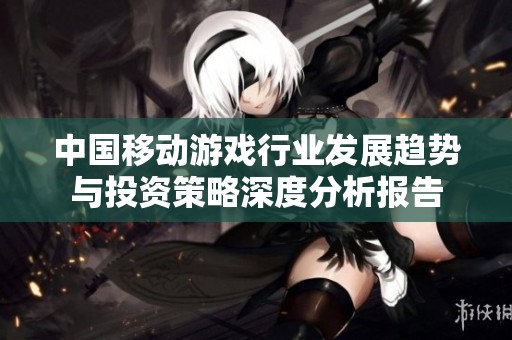 中国移动游戏行业发展趋势与投资策略深度分析报告