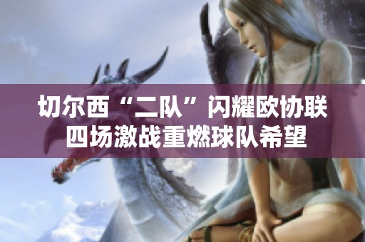 切尔西“二队”闪耀欧协联 四场激战重燃球队希望