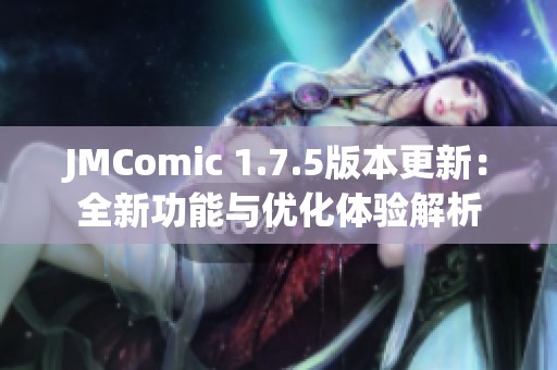 JMComic 1.7.5版本更新：全新功能与优化体验解析