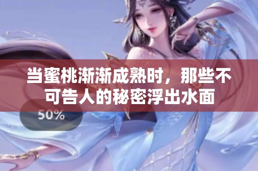 当蜜桃渐渐成熟时，那些不可告人的秘密浮出水面