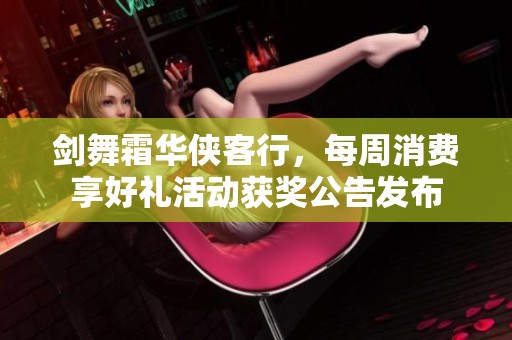 剑舞霜华侠客行，每周消费享好礼活动获奖公告发布