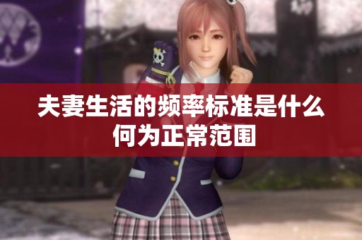 夫妻生活的频率标准是什么 何为正常范围