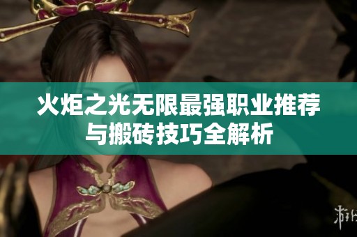 火炬之光无限最强职业推荐与搬砖技巧全解析