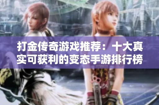 打金传奇游戏推荐：十大真实可获利的变态手游排行榜