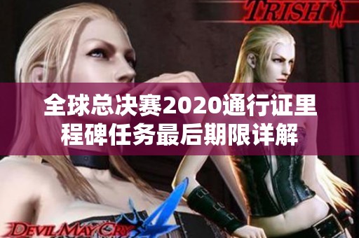 全球总决赛2020通行证里程碑任务最后期限详解