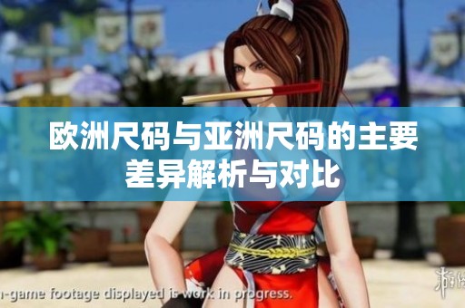 欧洲尺码与亚洲尺码的主要差异解析与对比