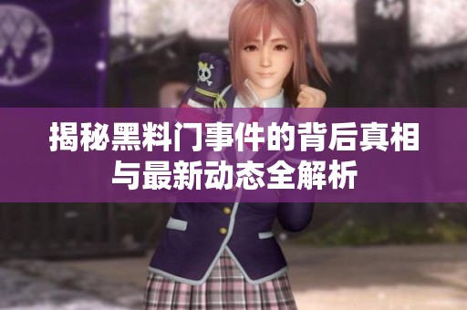 揭秘黑料门事件的背后真相与最新动态全解析