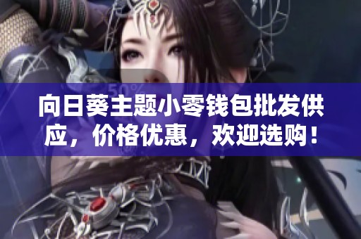 向日葵主题小零钱包批发供应，价格优惠，欢迎选购！