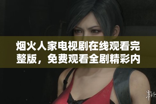 烟火人家电视剧在线观看完整版，免费观看全剧精彩内容