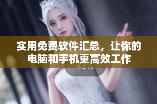 实用免费软件汇总，让你的电脑和手机更高效工作