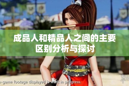 成品人和精品人之间的主要区别分析与探讨