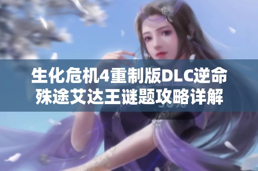 生化危机4重制版DLC逆命殊途艾达王谜题攻略详解