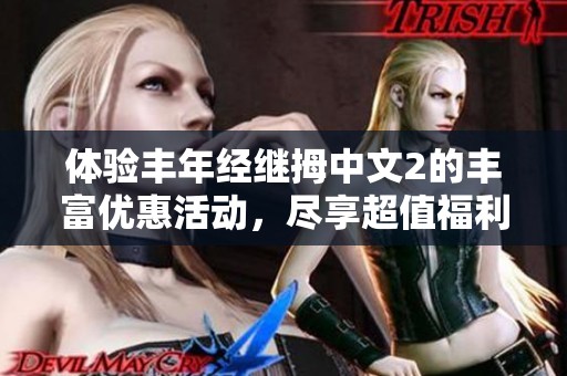 体验丰年经继拇中文2的丰富优惠活动，尽享超值福利