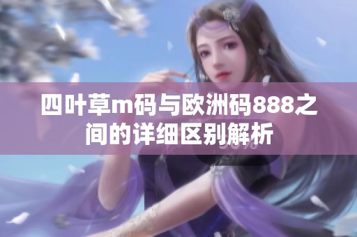 四叶草m码与欧洲码888之间的详细区别解析