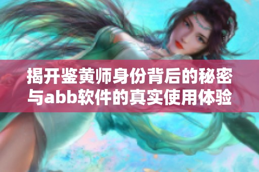 揭开鉴黄师身份背后的秘密与abb软件的真实使用体验