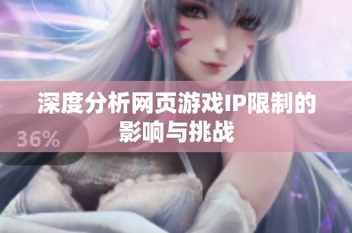 深度分析网页游戏IP限制的影响与挑战