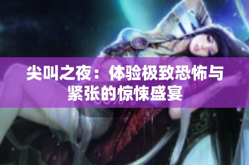 尖叫之夜：体验极致恐怖与紧张的惊悚盛宴