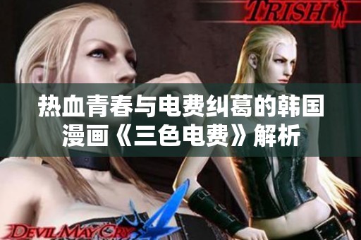热血青春与电费纠葛的韩国漫画《三色电费》解析