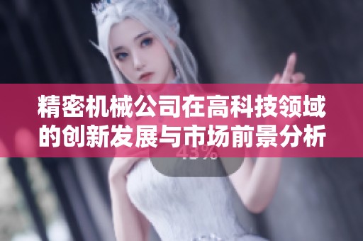 精密机械公司在高科技领域的创新发展与市场前景分析