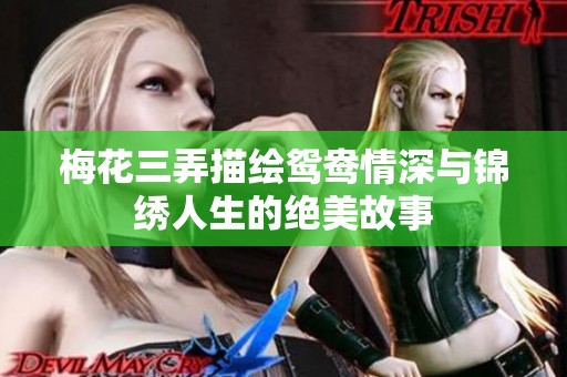 梅花三弄描绘鸳鸯情深与锦绣人生的绝美故事
