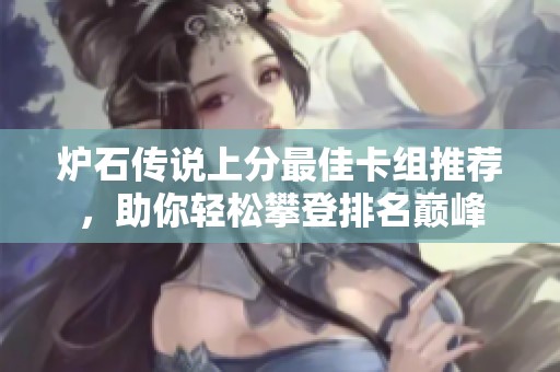 炉石传说上分最佳卡组推荐，助你轻松攀登排名巅峰