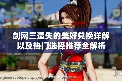 剑网三遗失的美好兑换详解以及热门选择推荐全解析