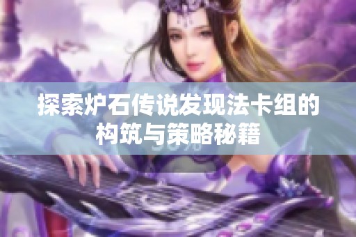 探索炉石传说发现法卡组的构筑与策略秘籍